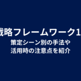 経営戦略フレームワーク16選！策定シーン別の手法や活用時の注意点を紹介