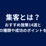 集客とは？おすすめ施策14選と顧客の種類や成功のポイントを解説