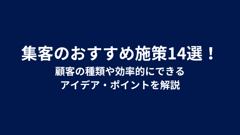 集客のおすすめ施策14選！顧客の種類や効率的にできるアイデア・ポイントを解説