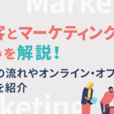 集客とマーケティングの違いを解説！実施の流れやオンライン・オフライン施策を紹介