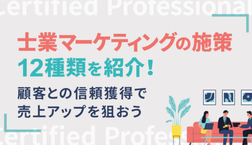士業マーケティングの施策12種類を紹介！顧客との信頼獲得で売上アップを狙おう