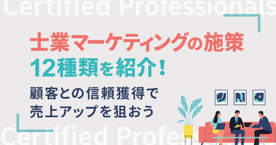 士業マーケティングの施策12種類を紹介！顧客との信頼獲得で売上アップを狙おう