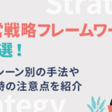 経営戦略フレームワーク16選！策定シーン別の手法や活用時の注意点を紹介