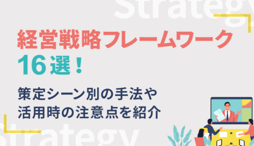 経営戦略フレームワーク16選！策定シーン別の手法や活用時の注意点を紹介