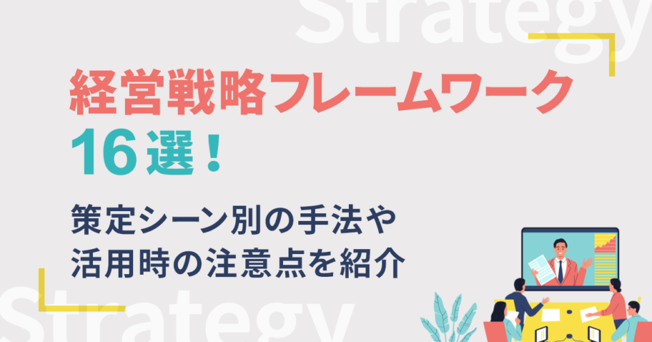 経営戦略フレームワーク16選！策定シーン別の手法や活用時の注意点を紹介