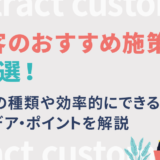 集客とは？おすすめ施策14選と顧客の種類や成功のポイントを解説