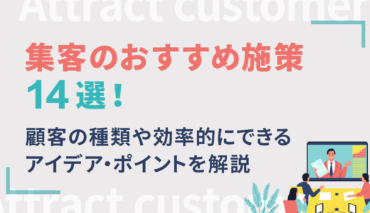 集客とは？おすすめ施策14選と顧客の種類や成功のポイントを解説