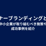 インナーブランディングとは？中小企業が取り組むべき施策や成功事例を紹介