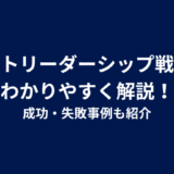 コストリーダーシップ戦略をわかりやすく解説！成功・失敗事例も紹介