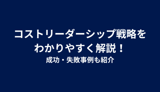 コストリーダーシップ戦略をわかりやすく解説！成功・失敗事例も紹介