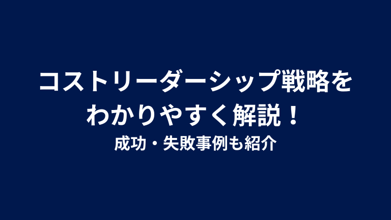コストリーダーシップ戦略をわかりやすく解説！成功・失敗事例も紹介