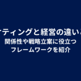 マーケティングと経営の違いとは？関係性や戦略立案に役立つフレームワークを紹介