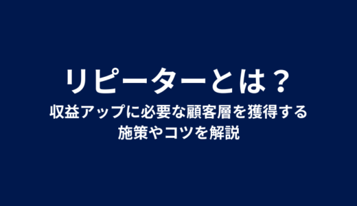 リピーターとは？収益アップに必要な顧客層を獲得する施策やコツを解説