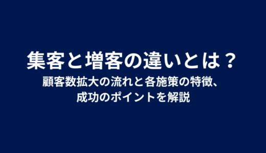 集客と増客の違いとは？顧客数拡大の流れと各施策の特徴、成功のポイントを解説