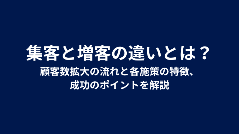 集客と増客の違いとは？顧客数拡大の流れと各施策の特徴、成功のポイントを解説