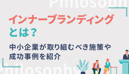 インナーブランディングとは？中小企業が取り組むべき施策や成功事例を紹介