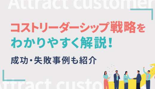 コストリーダーシップ戦略をわかりやすく解説！成功・失敗事例も紹介