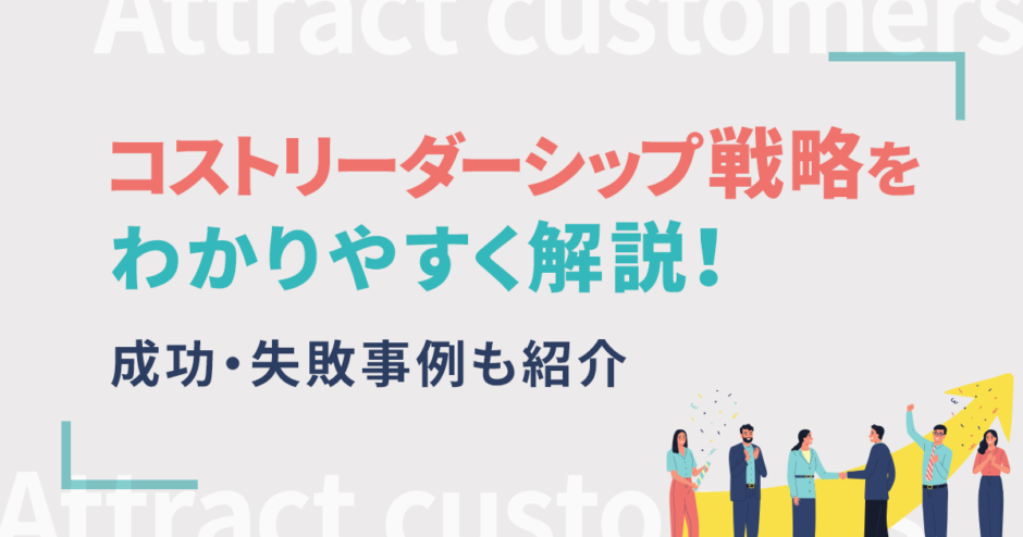 コストリーダーシップ戦略をわかりやすく解説！成功・失敗事例も紹介