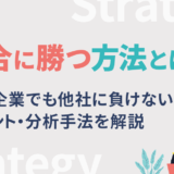 競合に勝つ方法とは？中小企業でも他社に負けない戦略とポイント・分析手法を解説