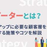リピーターとは？収益アップに必要な顧客層を獲得する施策やコツを解説