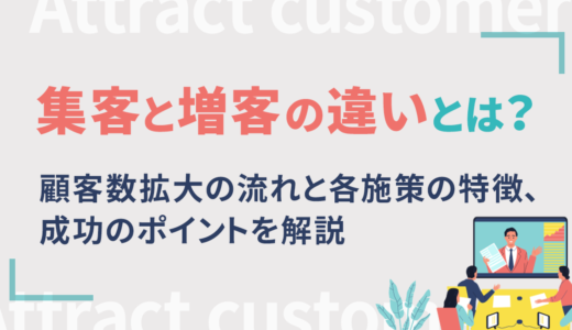 集客と増客の違いとは？顧客数拡大の流れと各施策の特徴、成功のポイントを解説