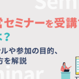 経営セミナーを受講するには？ジャンルや参加の目的、選び方を解説