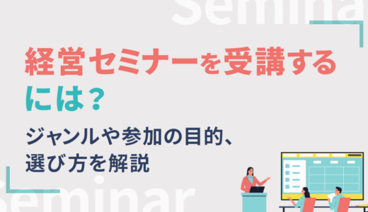 経営セミナーを受講するには？ジャンルや参加の目的、選び方を解説