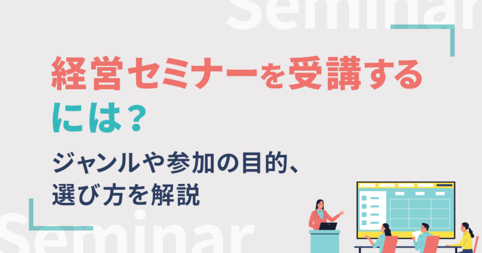 経営セミナーを受講するには？ジャンルや参加の目的、選び方を解説