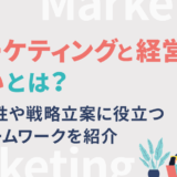 マーケティングと経営の違いとは？関係性や戦略立案に役立つフレームワークを紹介
