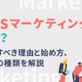 SNSマーケティングとは？実施すべき理由と始め方、施策の種類を解説