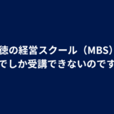 Q. 絆徳の経営スクール（MBS）は、東京でしか受講できないのですか？