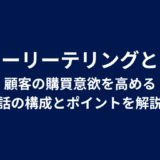 ストーリーテリングとは？顧客の購買意欲を高める話の構成とポイントを解説