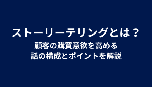 ストーリーテリングとは？顧客の購買意欲を高める話の構成とポイントを解説