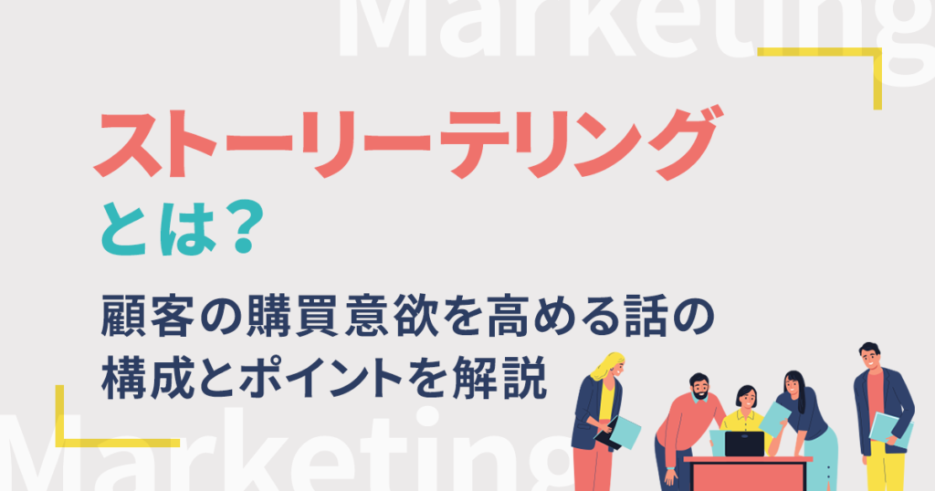 日本の消費者に響くストーリーテリング技術とコンテンツ多様化