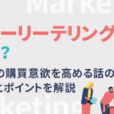 ストーリーテリングとは？顧客の購買意欲を高める話の構成とポイントを解説