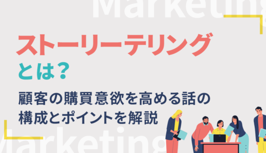 ストーリーテリングとは？顧客の購買意欲を高める話の構成とポイントを解説