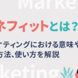 ベネフィットとは？マーケティングにおける意味や抽出方法、使い方を解説