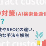 AIO対策（AI検索最適化）とは？重要性やSEOとの違い、具体的な手法を解説
