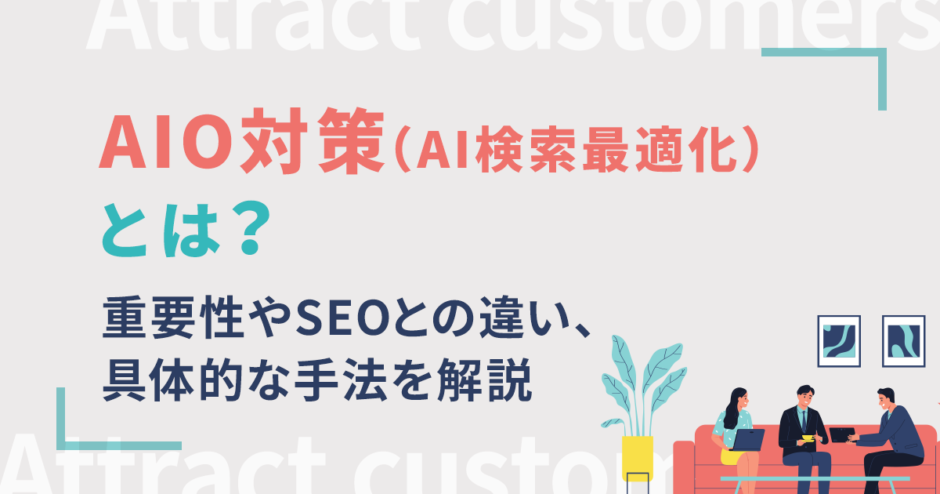 AIO対策（AI検索最適化）とは？重要性やSEOとの違い、具体的な手法を解説