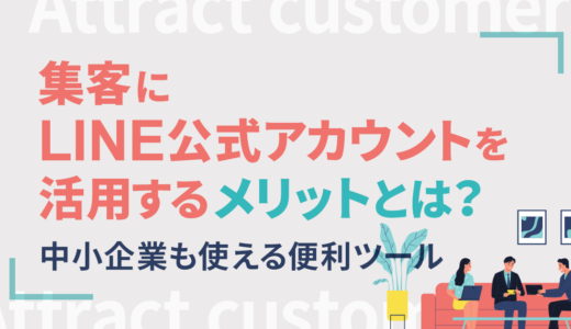 LINE公式アカウントを集客に活用するメリットとは｜中小企業も使える便利ツール