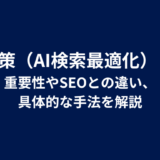 AIO対策（AI検索最適化）とは？重要性やSEOとの違い、具体的な手法を解説