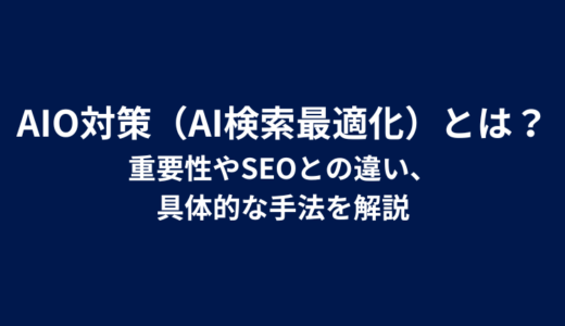 AIO対策（AI検索最適化）とは？重要性やSEOとの違い、具体的な手法を解説