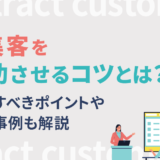 X集客を成功させるコツとは？注意すべきポイントや成功事例も解説