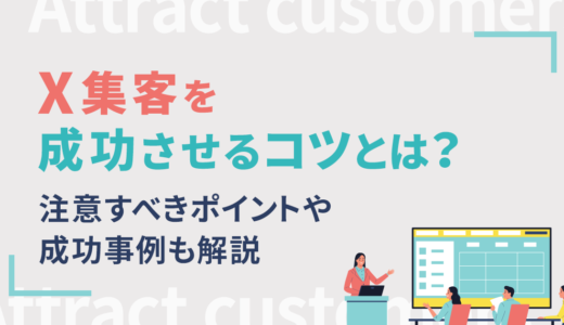 X集客を成功させるコツとは？注意すべきポイントや成功事例も解説