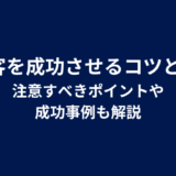 X集客を成功させるコツとは？注意すべきポイントや成功事例も解説