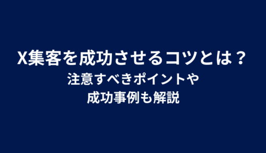 X集客を成功させるコツとは？注意すべきポイントや成功事例も解説