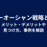ブルーオーシャン戦略とは?メリット・デメリットや見つけ方、事例を解説