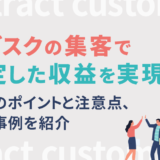 サブスクの集客で安定した収益を実現!成功のポイントと注意点、企業事例を紹介