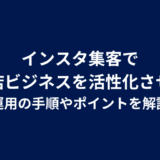 インスタ集客で飲食店ビジネスを活性化させる!運用の手順やポイントを解説