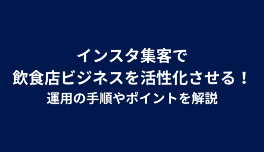 インスタ集客で飲食店ビジネスを活性化させる！運用の手順やポイントを解説